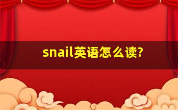 snail英语怎么读?