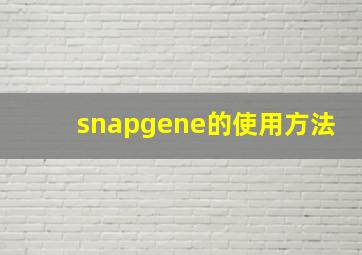 snapgene的使用方法