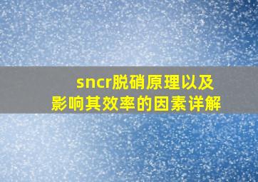 sncr脱硝原理以及影响其效率的因素详解