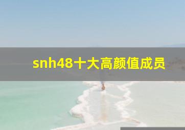 snh48十大高颜值成员