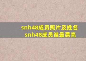 snh48成员照片及姓名 snh48成员谁最漂亮