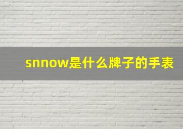 snnow是什么牌子的手表