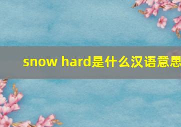 snow hard是什么汉语意思