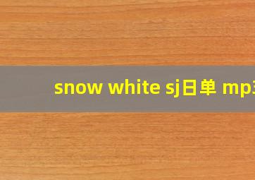 snow white sj日单 mp3