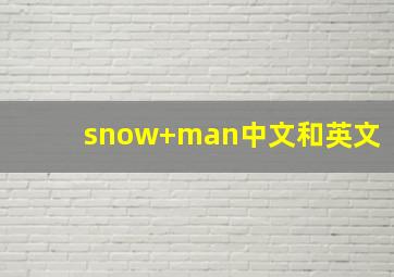 snow+man中文和英文