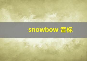 snowbow 音标