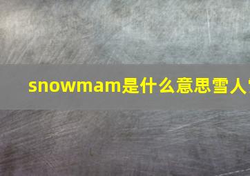 snowmam是什么意思雪人雪