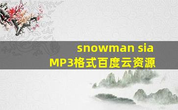 snowman sia MP3格式百度云资源