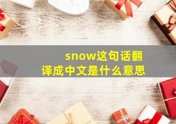 snow这句话翻译成中文是什么意思