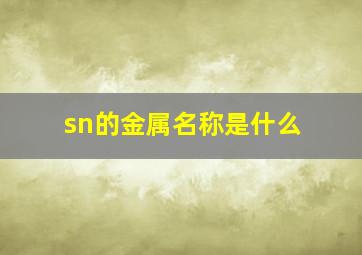 sn的金属名称是什么