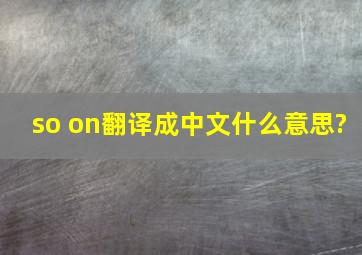 so on翻译成中文什么意思?