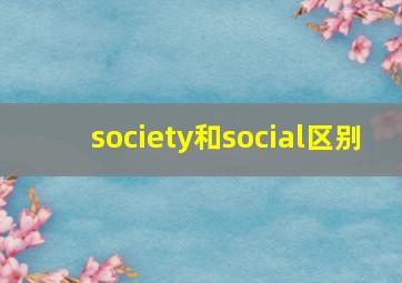 society和social区别