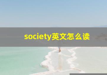 society英文怎么读