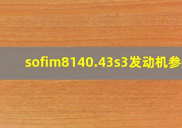 sofim8140.43s3发动机参数