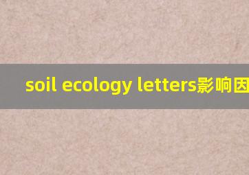 soil ecology letters影响因子