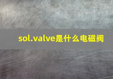 sol.valve是什么电磁阀