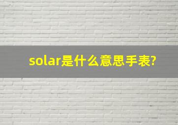 solar是什么意思手表?