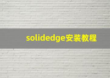 solidedge安装教程