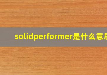 solidperformer是什么意思