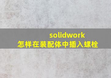 solidwork 怎样在装配体中插入螺栓