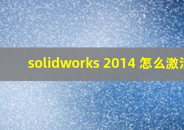solidworks 2014 怎么激活