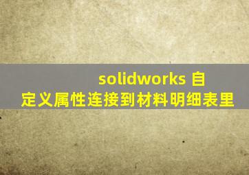 solidworks 自定义属性连接到材料明细表里