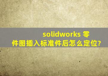 solidworks 零件图插入标准件后怎么定位?