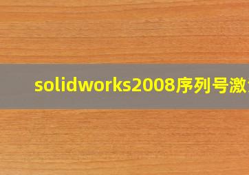 solidworks2008序列号激活