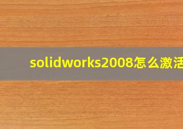 solidworks2008怎么激活?