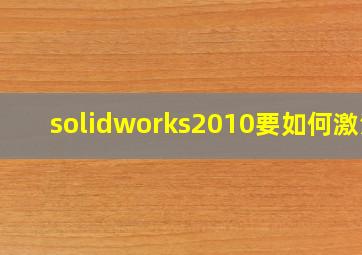 solidworks2010要如何激活(