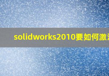 solidworks2010要如何激活?