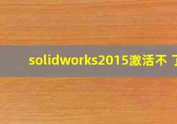 solidworks2015激活不 了