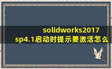 solidworks2017 sp4.1启动时提示要激活,怎么处理