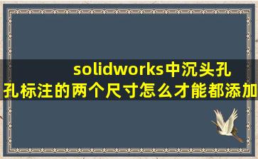 solidworks中,沉头孔 孔标注的两个尺寸怎么才能都添加公差?