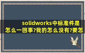 solidworks中标准件是怎么一回事?我的怎么没有?要怎么安装