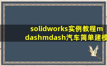 solidworks实例教程——汽车简单建模