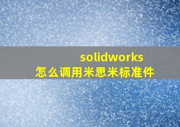 solidworks怎么调用米思米标准件