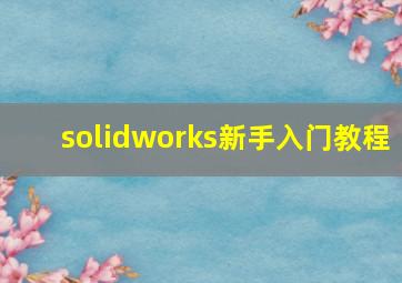 solidworks新手入门教程