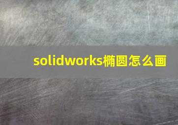 solidworks椭圆怎么画