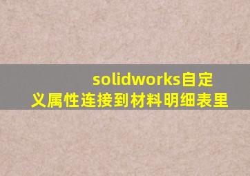 solidworks自定义属性连接到材料明细表里