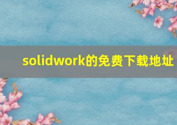 solidwork的免费下载地址