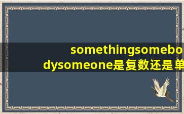 something,somebody,someone是复数还是单数