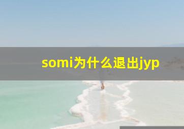 somi为什么退出jyp