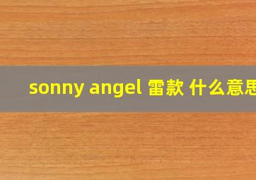 sonny angel 雷款 什么意思