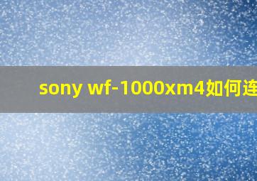 sony wf-1000xm4如何连接?