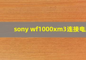 sony wf1000xm3连接电脑?