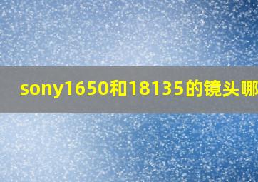 sony1650和18135的镜头哪个好