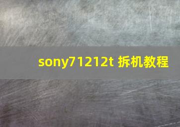 sony71212t 拆机教程