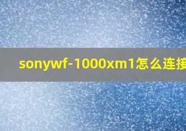 sonywf-1000xm1怎么连接蓝牙