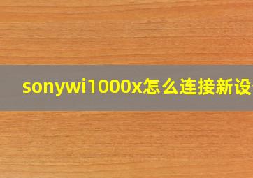 sonywi1000x怎么连接新设备?